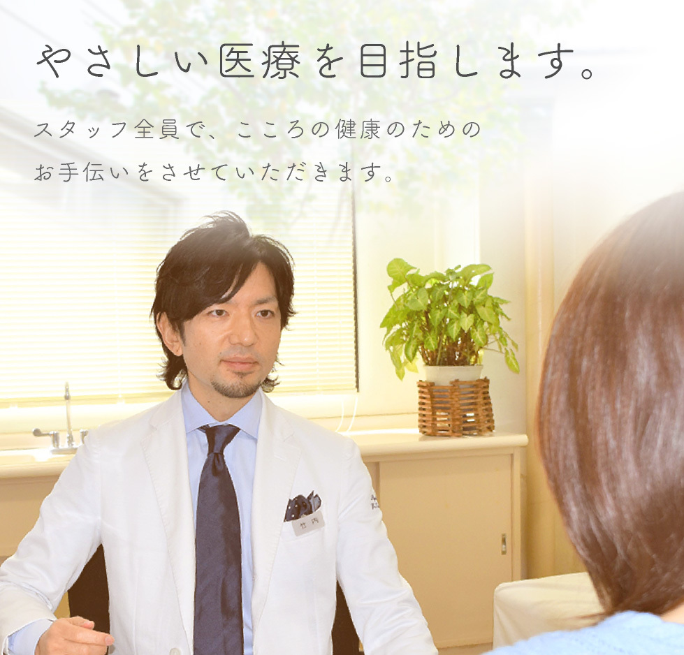 やさしい医療を目指します。