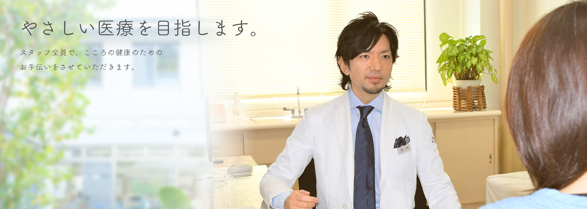 やさしい医療を目指します。