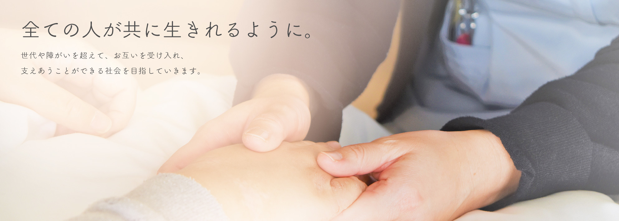 全ての人が共に生きれるように。