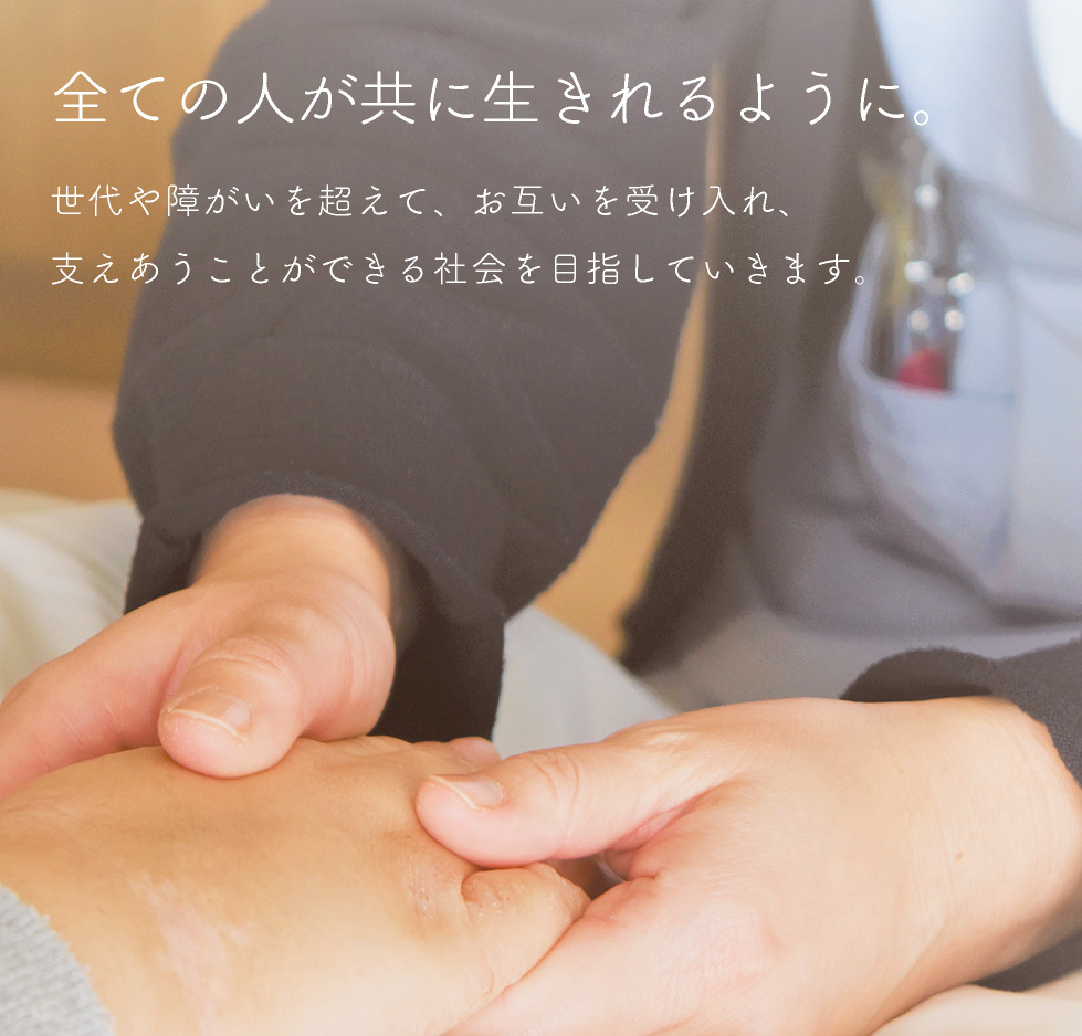 全ての人が共に生きれるように。