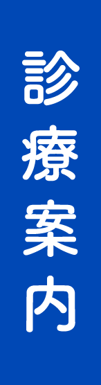 診療案内