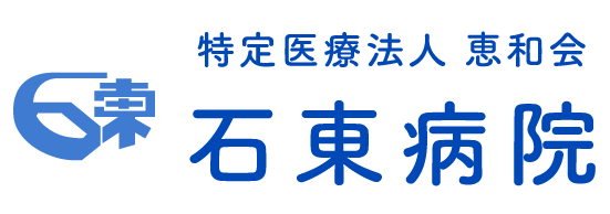 特定医療法人 恵和会 石東病院
