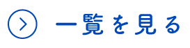一覧を見る