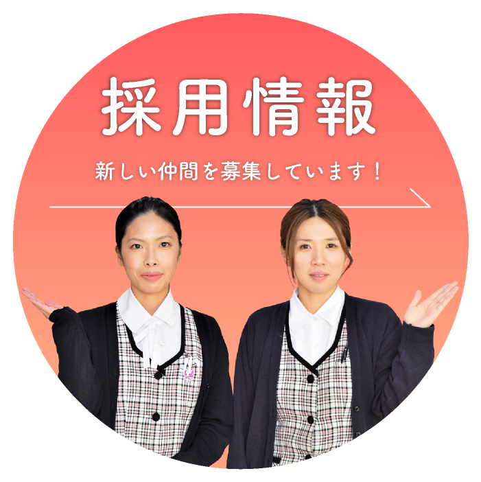 採用情報