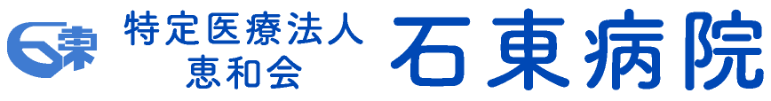 特定医療法人 恵和会 石東病院