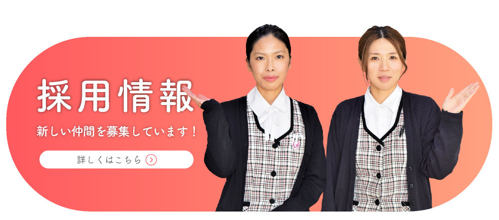採用情報