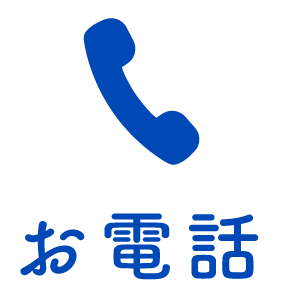 お電話