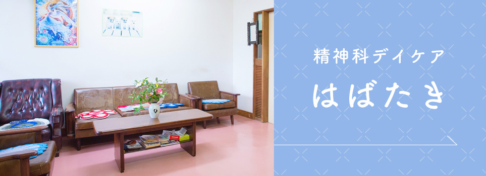 精神科デイケア はばたき