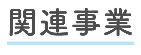 関連事業