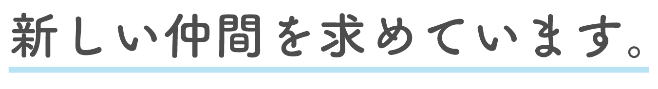 新しい仲間を求めています