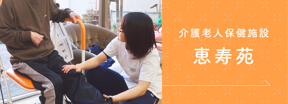恵寿苑