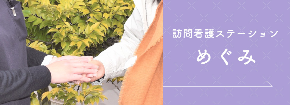 訪問看護ステーション めぐみ