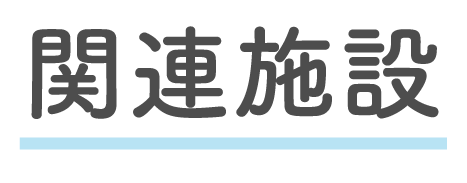 関連施設